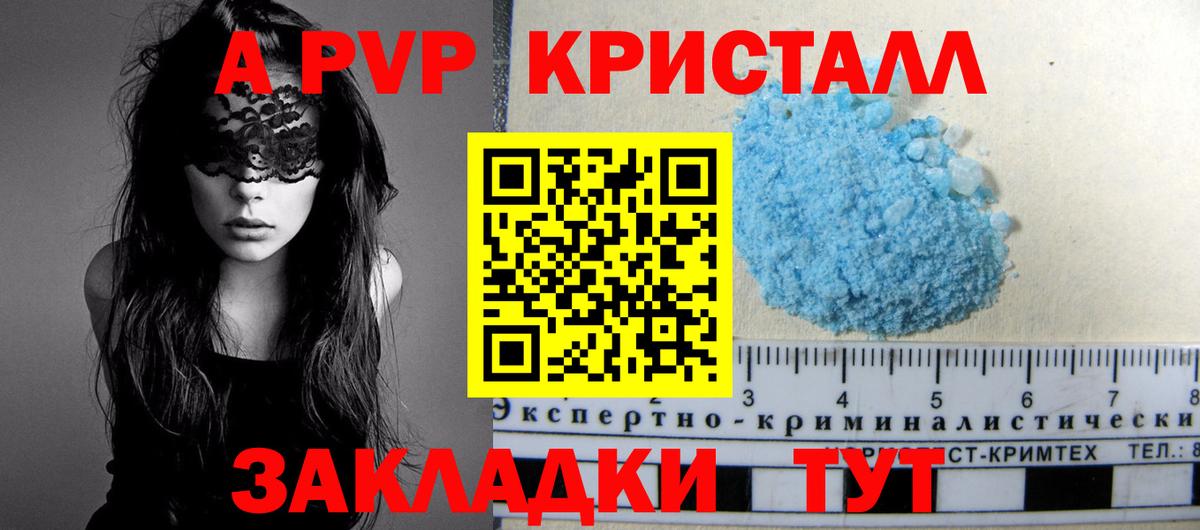 A-PVP кристаллы Уссурийск